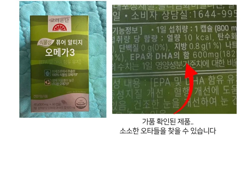 고려은단 오메가3 가품 — 라벨 오타
